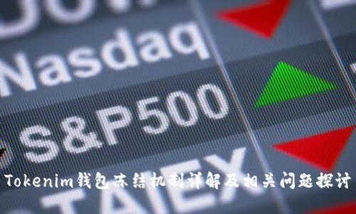 Tokenim钱包冻结机制详解及相关问题探讨