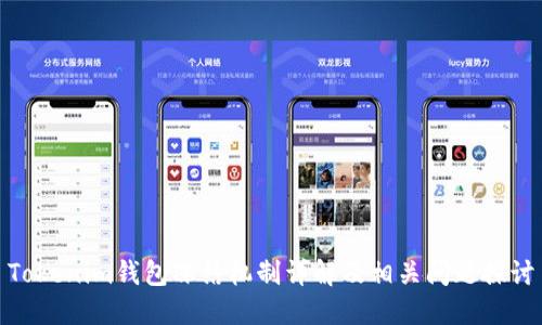 Tokenim钱包冻结机制详解及相关问题探讨