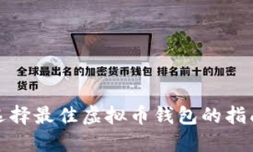 选择最佳虚拟币钱包的指南