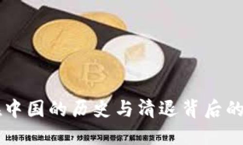 虚拟币在中国的历史与清退背后的深层原因