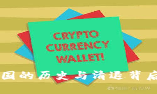虚拟币在中国的历史与清退背后的深层原因