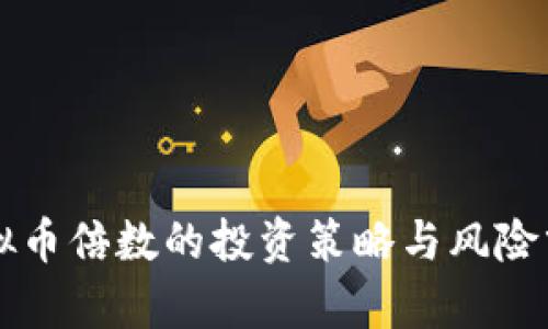 虚拟币倍数的投资策略与风险分析