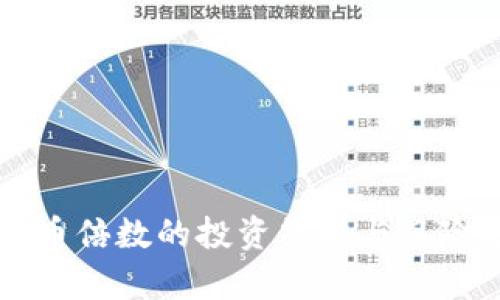 虚拟币倍数的投资策略与风险分析