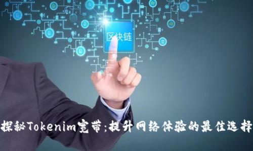 探秘Tokenim宽带：提升网络体验的最佳选择