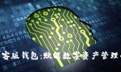 Tokenim极客版钱包：赋能数字资产管理的创新工具