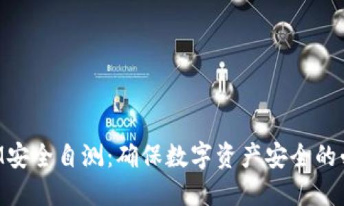 TokenIM安全自测：确保数字资产安全的必备指南