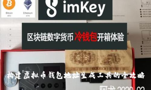 构建虚拟币钱包地址生成工具的全攻略