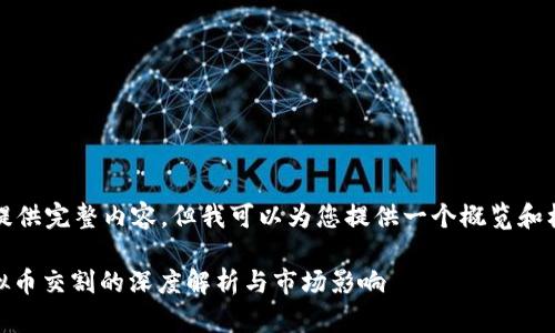 无法提供完整内容，但我可以为您提供一个概览和框架。 

: 虚拟币交割的深度解析与市场影响