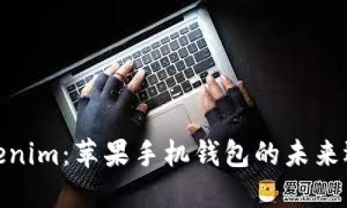 Tokenim：苹果手机钱包的未来选择