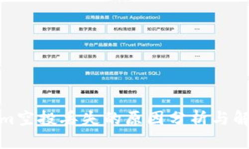 Tokenim空投丢失的原因分析与解决方案