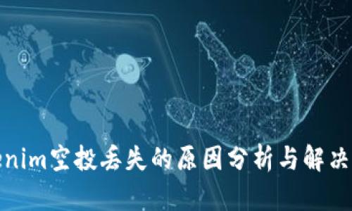 Tokenim空投丢失的原因分析与解决方案