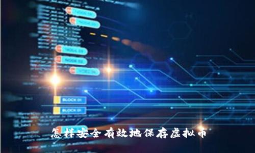 怎样安全有效地保存虚拟币
