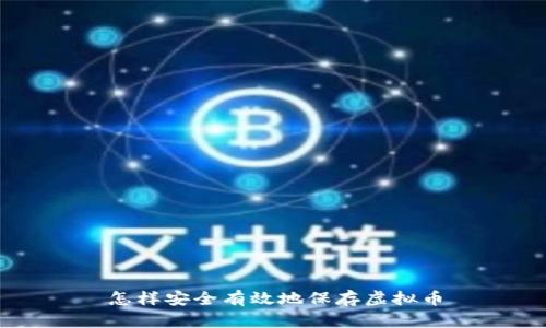 怎样安全有效地保存虚拟币