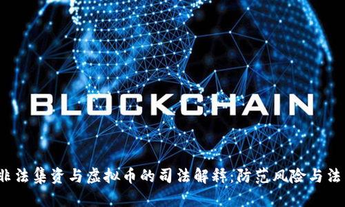  解析非法集资与虚拟币的司法解释：防范风险与法律保障