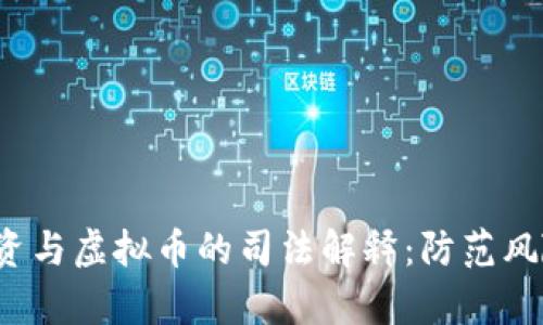 解析非法集资与虚拟币的司法解释：防范风险与法律保障