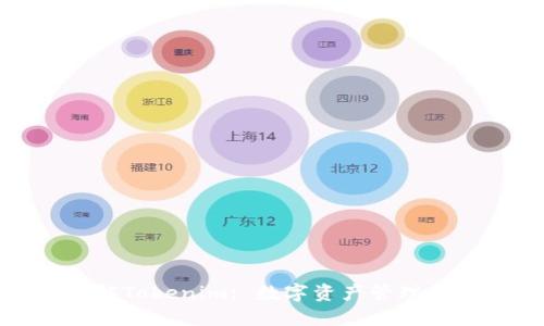 : 理解Tokenim: 数字资产管理的未来