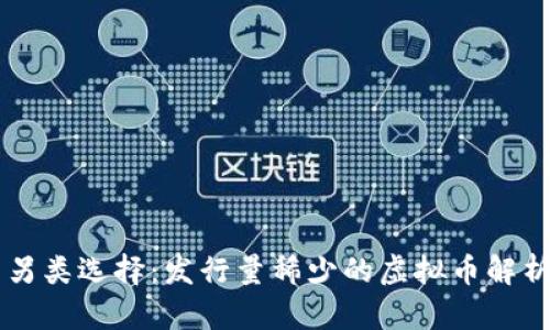 另类选择：发行量稀少的虚拟币解析
