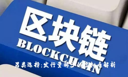 另类选择：发行量稀少的虚拟币解析