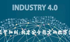 虚拟币监管细则：构建安全稳定的数字金融环境