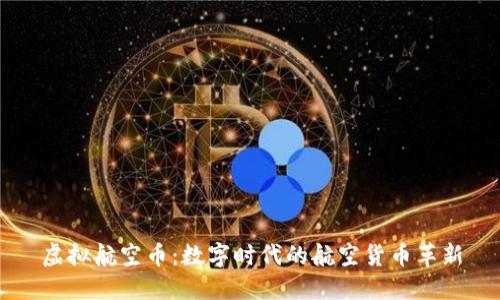 虚拟航空币：数字时代的航空货币革新