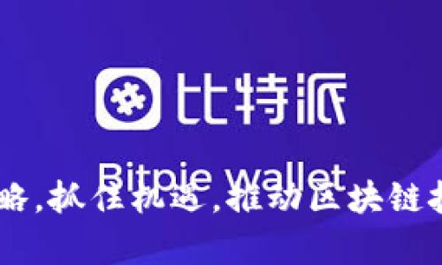   探索TokenIM背后的带宽技术与应用 / 
 guanjianci TokenIM, 带宽, 区块链 /guanjianci 

引言
在当今数字化的时代，通信技术和网络架构的不断演进促进了各种新兴技术的应用，尤其是在区块链和加密货币的发展中。TokenIM作为一种新兴的聚合技术平台，却在众多区块链项目中脱颖而出，其背后的带宽技术尤为引人注目。本篇文章将深入探讨TokenIM的带宽技术以及其在不同场景下的应用，分析其在现实世界中的意义与潜力。

什么是TokenIM？
TokenIM是一款专注于区块链技术的集成平台，旨在为用户提供安全、便捷的加密资产管理和交易服务。其核心功能包括钱包创建、资产转移、交易记录查询以及与多个区块链网络的互动等。TokenIM在团队的技术支持下，通过高效的带宽利用，提升了用户体验和平台的交易效率。

TokenIM带宽的定义与特性
带宽在计算机网络中是指网络在单位时间内能够传送的数据量。对于TokenIM而言，带宽的不仅关乎数据的传递效率，也直接影响到用户的交易体验和平台的安全性。TokenIM通过多种技术手段，了其带宽，例如数据压缩、智能路由及负载均衡等，以确保在高峰时段也能稳定运行，快速响应用户的请求。

TokenIM带宽的技术手段
TokenIM采用了多种前沿技术来其带宽使用，具体包括：
ul
    listrong数据压缩：/strong通过对比特流的压缩，减少传输所需的数据量，从而节省带宽。/li
    listrong智能路由：/strong利用算法选择最佳路径，确保数据传输的最快速度。/li
    listrong负载均衡：/strong合理分配网络流量，避免某一节点过载造成的延迟。/li
/ul
这样的措施不仅提高了带宽的利用率，而且也增强了系统的稳定性和安全性。

TokenIM带宽的应用场景
TokenIM的带宽技术可广泛应用于多个领域：
ul
    listrong加密货币交易：/strong在加密货币交易中，带宽的稳定性决定了交易的效率与安全性。TokenIM通过带宽，实现了高频交易的需求。/li
    listrongDApps（去中心化应用）：/strongDApps的发展离不开高效的带宽支持，TokenIM为DApps的顺畅运行提供了可靠的带宽保障。/li
    listrong数字身份管理：/strong在数字身份验证和管理中，带宽的安全性和速度是必不可少的。TokenIM为此提供了高效的解决方案。/li
/ul

数字经济时代的TokenIM带宽展望
随着5G及未来6G技术的快速发展，网络带宽的限制将逐渐消失，为TokenIM及其他区块链技术的普及创造了条件。在未来，TokenIM的带宽技术将能够支持更大规模的用户群体和交易量，推动区块链技术的广泛应用。

问题一：TokenIM如何提高交易的速度和安全性？
TokenIM提高交易速度的方式主要在于其带宽策略。通过智能路由技术，TokenIM能够实时分析网络情况，选择最优路径进行数据传输。此外，TokenIM利用加密技术确保用户信息和交易记录的安全性。这样的双重保障使得用户在进行交易时能同时享受到快速和安全的体验。
在区块链的环境下，交易的确认时间也非常重要。TokenIM通过合并交易与网络协议，降低了交易确认的时间。此外，采用分层区块链解决方案也减少了链上交易的拥堵，进一步提高了整体交易速度。

问题二：TokenIM的带宽技术如何应对网络拥堵？
网络拥堵问题是现今许多区块链平台所面临的挑战。TokenIM通过负载均衡技术，智能分配请求到多个节点，从而避免某一个节点的过载。在高峰期，通过扩大带宽和动态调整请求负载，TokenIM能够精确应对网络拥堵，确保用户在任何时刻都能顺畅地进行交易。
另外，TokenIM采用了数据压缩技术，以减少在网络中传输的数据量，这对于应对网络拥堵也是极为有效的。通过数据流量，TokenIM可以在很大程度上提高网络利用效率，使得网络能够在拥堵状态下仍然维持一定的响应速度。

问题三：在未来的区块链技术中，TokenIM将如何保持竞争力？
在快速发展的区块链行业，TokenIM要保持竞争力，需要不断更新和完善其技术。首先是持续的带宽，包括与新兴网络技术如6G的结合，以提供更高速度和更低延迟的服务。其次，TokenIM需要关注用户体验，通过简化操作界面、增强服务稳定性来吸引更多用户。此外，与其他热门项目的合作，将有助于提升TokenIM在行业内的知名度和竞争力。
安全性也是一个关键因素。随着黑客攻击日益频繁，TokenIM需不断增强其系统安全性，采用最先进的加密和防火墙技术，为用户在线交易提供更高的保障。

问题四：TokenIM如何支持DApp的开发？
TokenIM平台为DApp开发者提供了一套完整的工具与API接口，使得开发者能够方便地接入TokenIM所提供的服务。此外，TokenIM的带宽技术为DApp的运行提供了必要的支撑，使得DApp无论是在用户访问量大的情况下，依然能够流畅运作。
在开发过程中，TokenIM还提供了详细的文档和技术支持，帮助开发者解决技术难题。同时，TokenIM通过激励机制鼓励开发者在平台上创新，进一步推动DApp生态的发展。

问题五：TokenIM的带宽比较于其他区块链平台有什么优势？
与其他区块链平台相比，TokenIM的带宽管理技术具备以下优势：
ul
    listrong高效性：/strongTokenIM利用智能路由技术与数据压缩，能够在不牺牲安全性的前提下提高交易速度。/li
    listrong可扩展性：/strongTokenIM的带宽架构能够适应用户数量及交易量的急剧增长，具备良好的市场适应能力。/li
    listrong用户友好性：/strongTokenIM的快速响应力使得用户在使用平台时能够享受到无缝的体验，这对于吸引新用户至关重要。/li
/ul
综上所述，TokenIM依托其先进的带宽技术，在众多竞争者中脱颖而出，展示了其在未来市场中的广阔前景。

总结
综合来看，TokenIM的带宽技术不仅促进了平台的快速发展，还为用户提供了安全、稳定的交易环境。在未来数字经济的浪潮中，TokenIM将继续其带宽管理策略，抓住机遇，推动区块链技术的普及与应用。