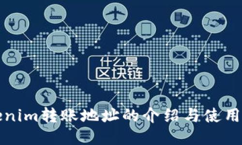 Tokenim转账地址的介绍与使用指南