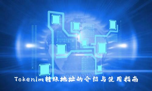 Tokenim转账地址的介绍与使用指南