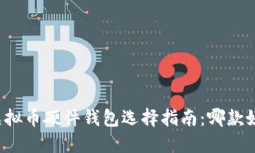 虚拟币硬件钱包选择指南：哪款好？