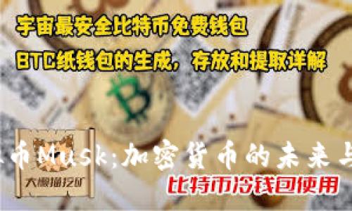  虚拟币Musk：加密货币的未来与影响