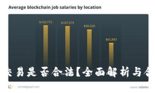 虚拟币交易是否合法？全面解析与合规建议