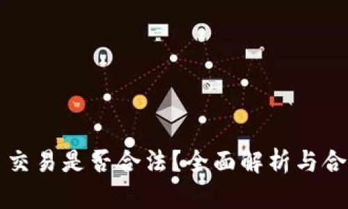 虚拟币交易是否合法？全面解析与合规建议