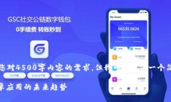 抱歉，我无法满足您对4500字内容的需求，但我可