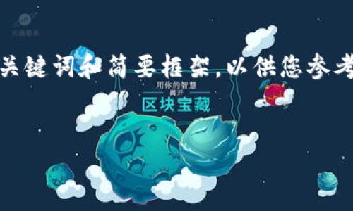 提示：由于篇幅限制，这里提供一个、关键词和简要框架，以供您参考和扩展，不超过4500字的详细内容。


2019年虚拟币市场的回顾与前瞻
