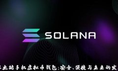 以太坊手机虚拟币钱包：安全、便捷与未来的发