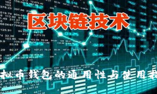 虚拟币钱包的通用性与使用指南