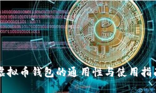 虚拟币钱包的通用性与使用指南