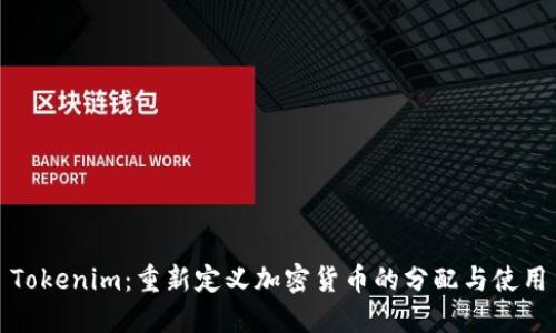 Tokenim：重新定义加密货币的分配与使用