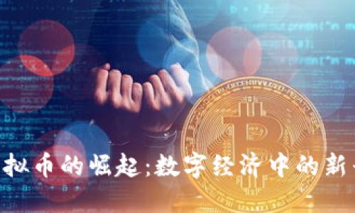 DRC虚拟币的崛起：数字经济中的新兴力量