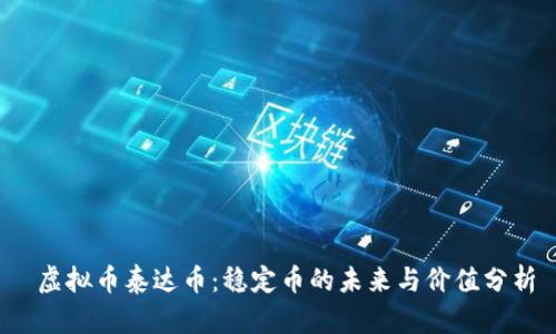  虚拟币泰达币：稳定币的未来与价值分析