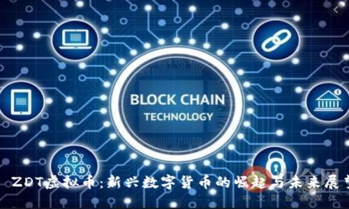 : ZDT虚拟币：新兴数字货币的崛起与未来展望