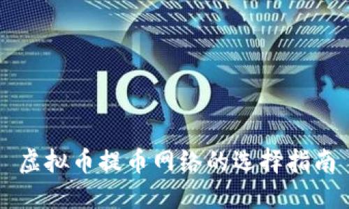 虚拟币提币网络的选择指南