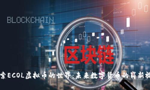 探索ECOL虚拟币的世界：未来数字货币的崭新视角