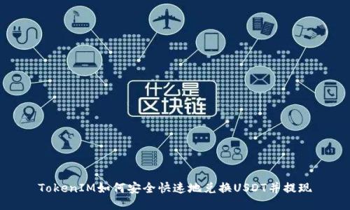 TokenIM如何安全快速地兑换USDT并提现