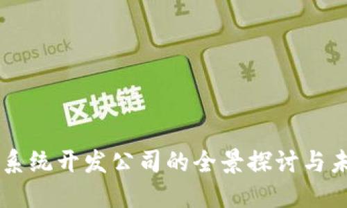 虚拟币系统开发公司的全景探讨与未来展望