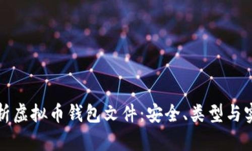 全面解析虚拟币钱包文件：安全、类型与实用指南