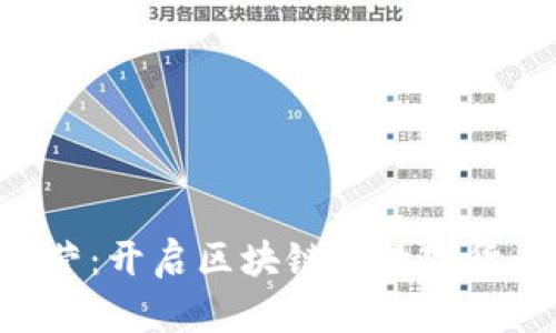 Tokenim训练营：开启区块链与数字货币的学习之旅