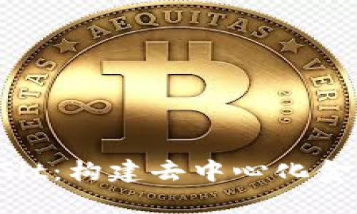  虚拟币与Git：构建去中心化金融的新篇章