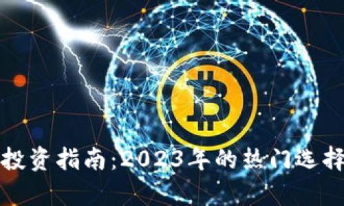 最佳虚拟币投资指南：2023年的热门选择与前景分析