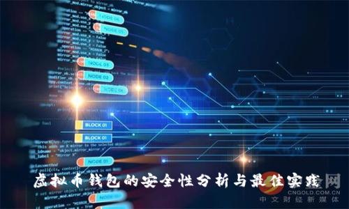 虚拟币钱包的安全性分析与最佳实践