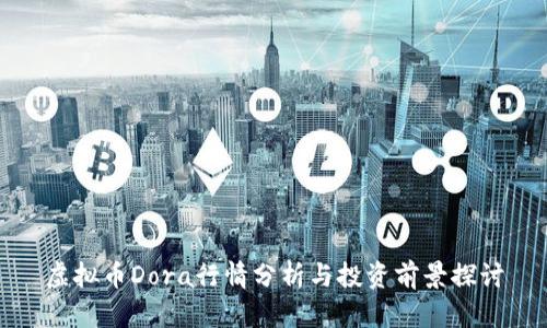 虚拟币Dora行情分析与投资前景探讨